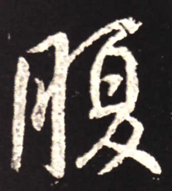 王献之·行书·腹