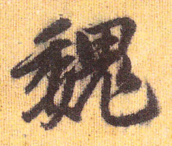 赵孟頫·行书·魏