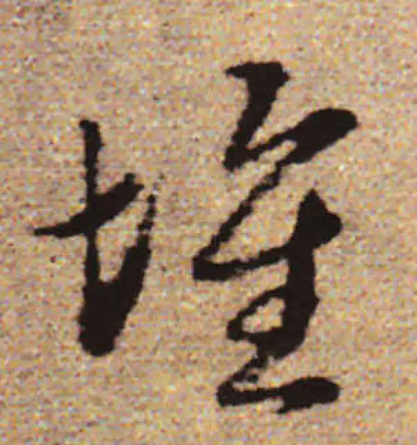 赵孟頫·行书·堆