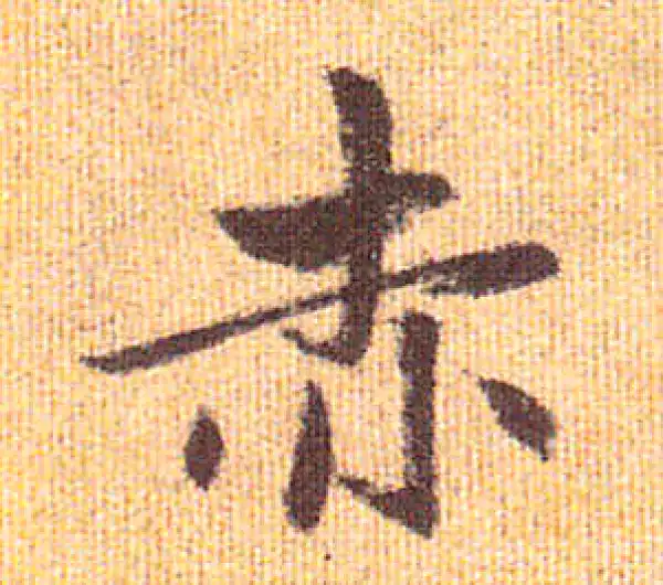 赵孟頫·行书·赤