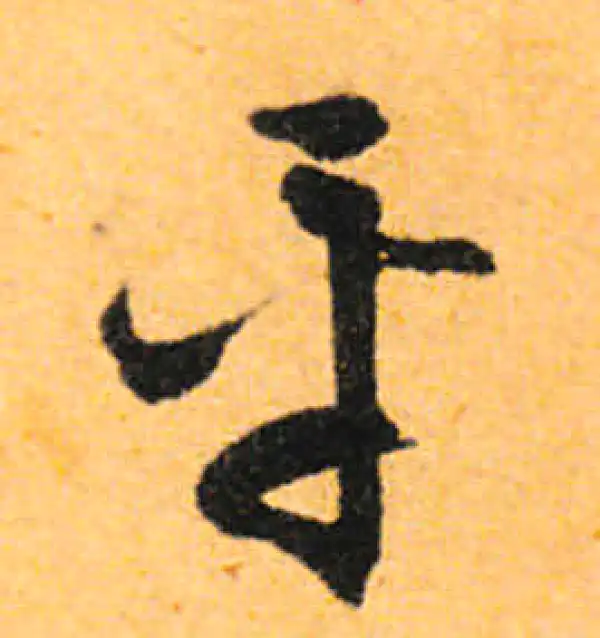 文徵明·行书·平