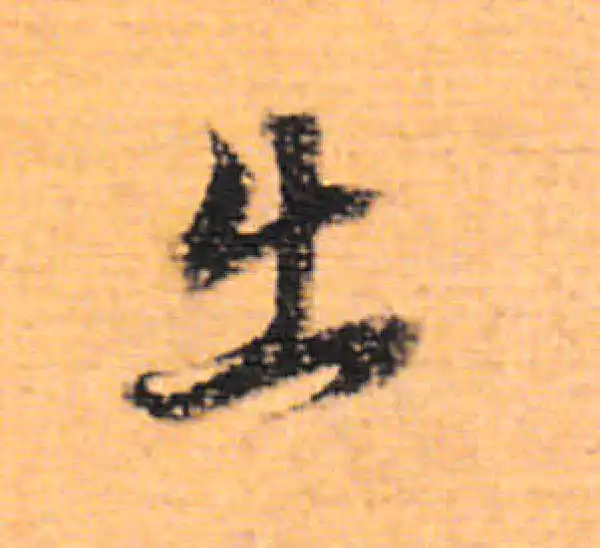 董其昌·行书·出