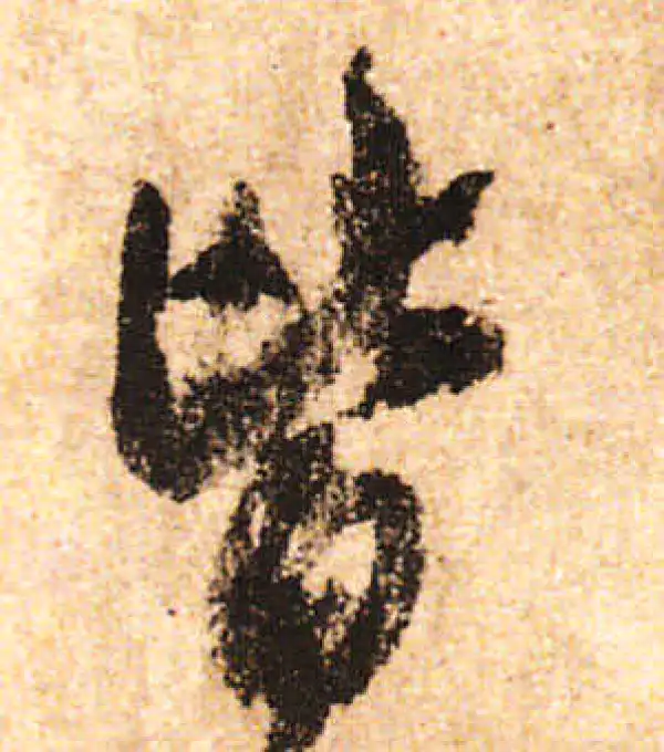 米友仁·行书·皆