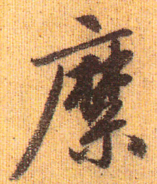 赵孟頫·行书·縻