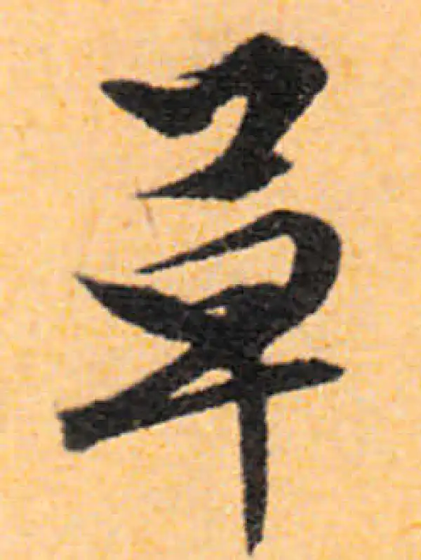 文徵明·行书·車