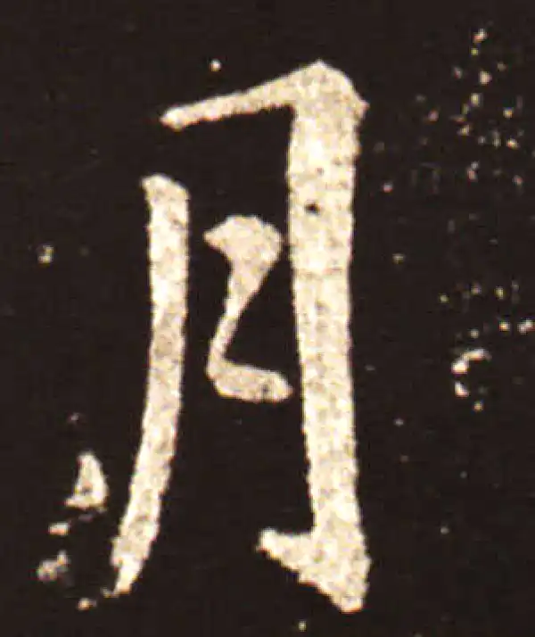 王献之·行书·月