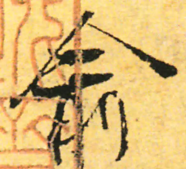 张即之·行书·俞