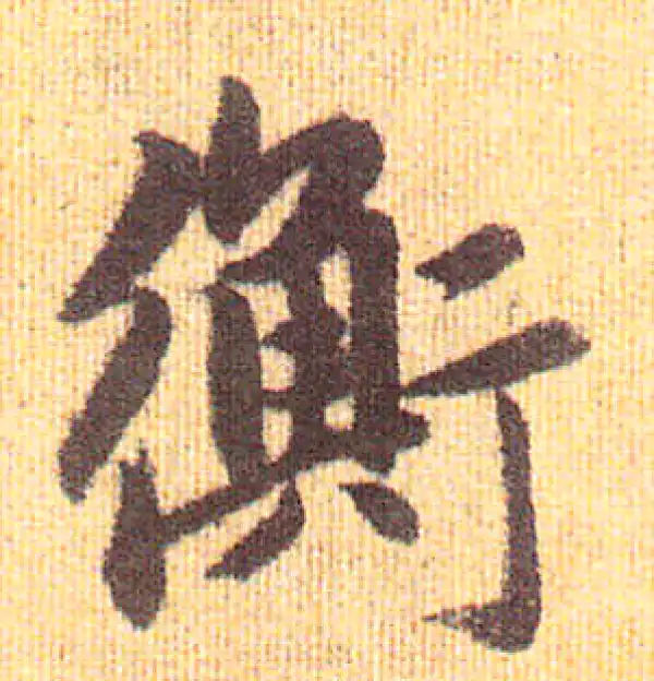 赵孟頫·行书·衡