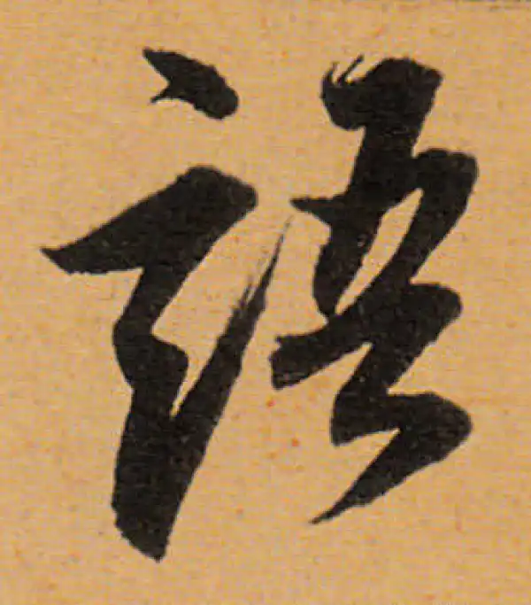 董其昌·行书·語