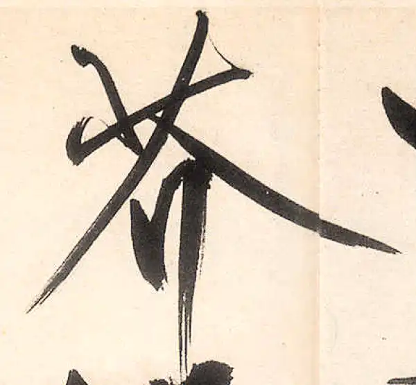 王守仁·行书·芥