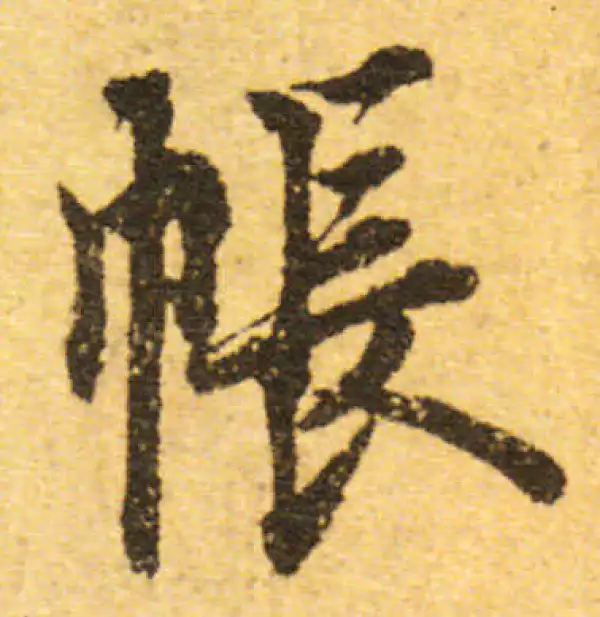 欧阳询·行书·帐