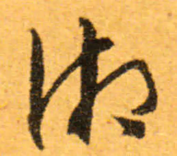 文徵明·行书·湘