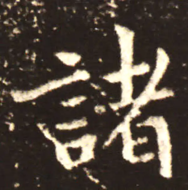 王献之·行书·諸