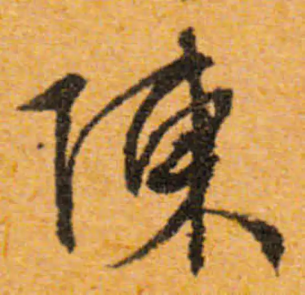 文徵明·行书·陈