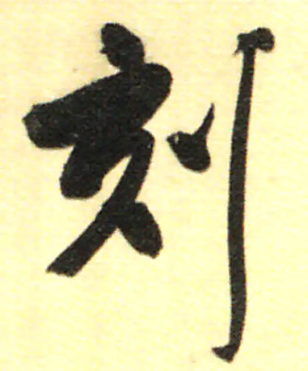 董其昌·行书·刻