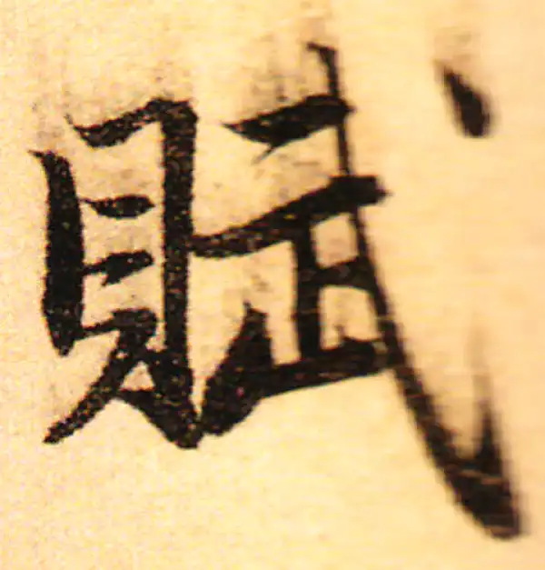 赵孟頫·行书·赋