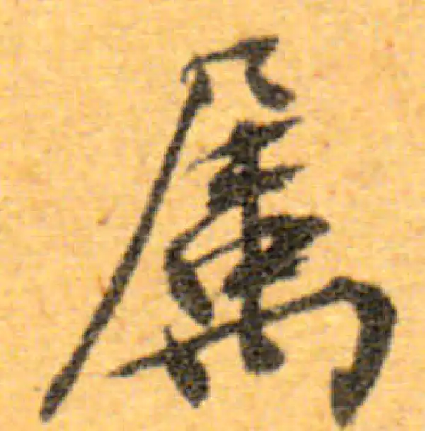 文徵明·行书·属