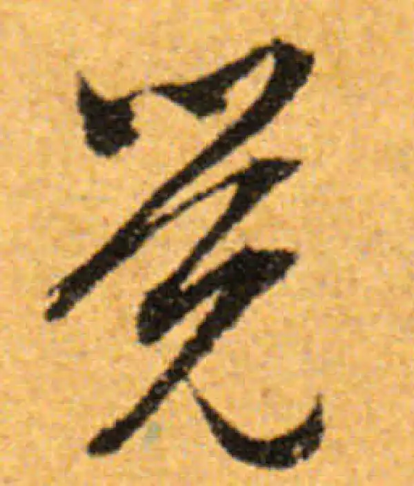 文徵明·行书·覺