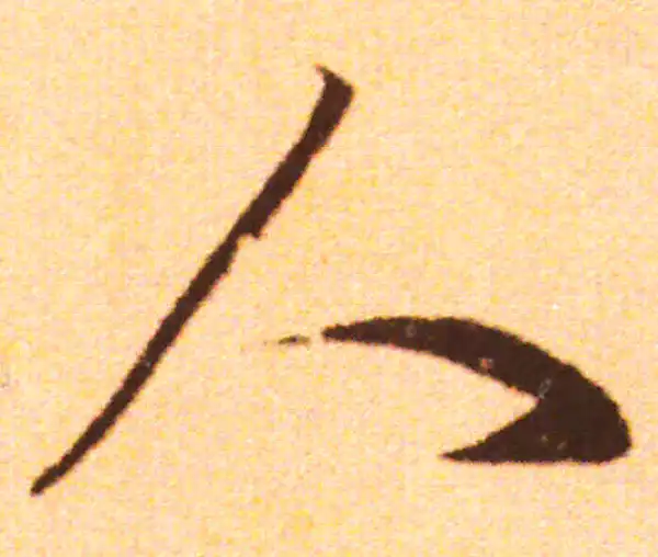 赵孟頫·行书·人