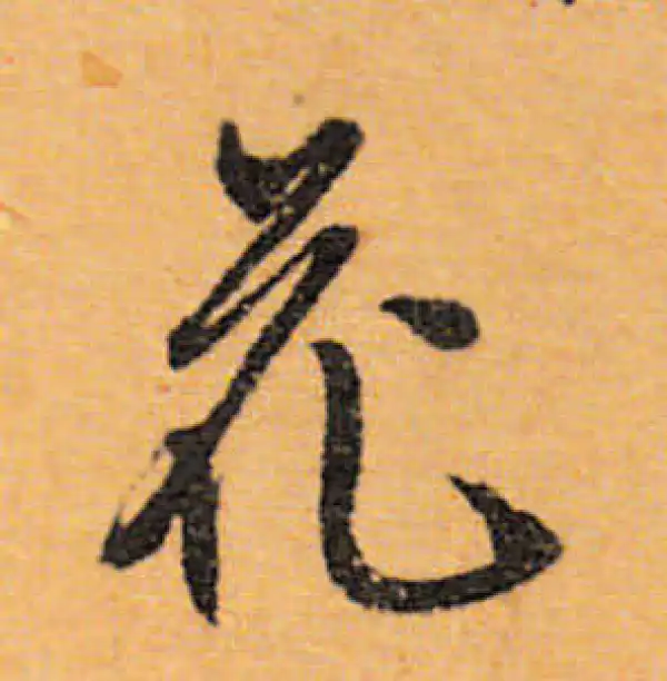 文徵明·行书·花