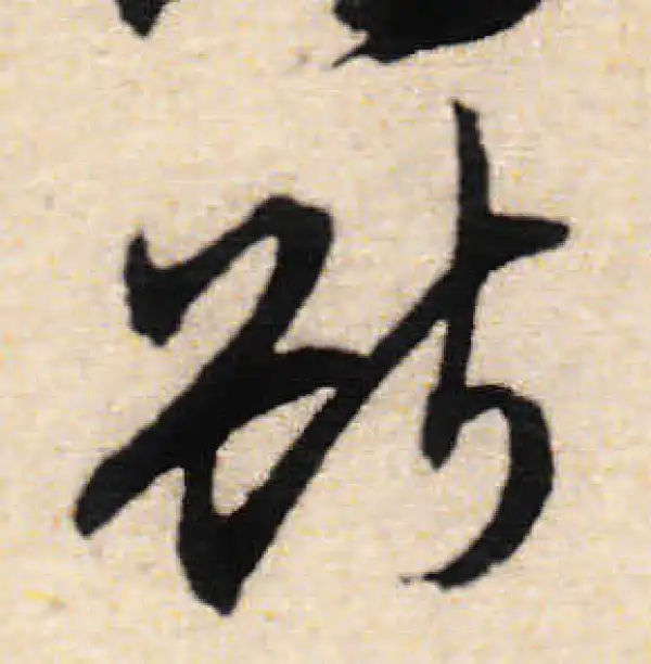 文徵明·行书·断