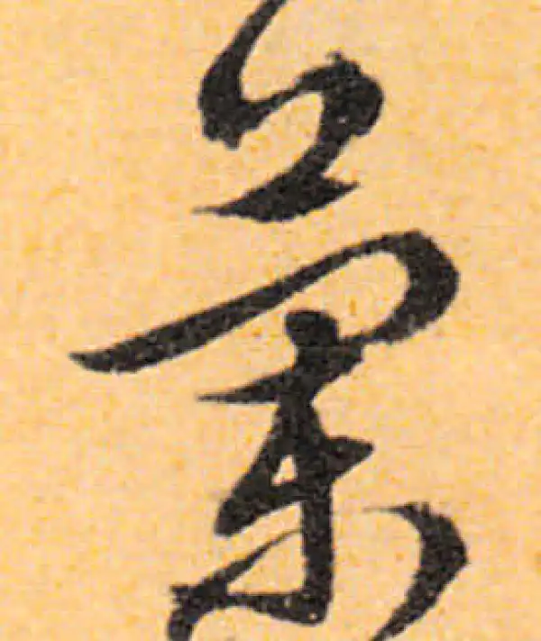 文徵明·行书·蘭