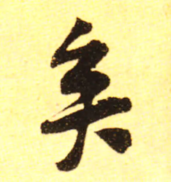 黄庭坚·行书·矣