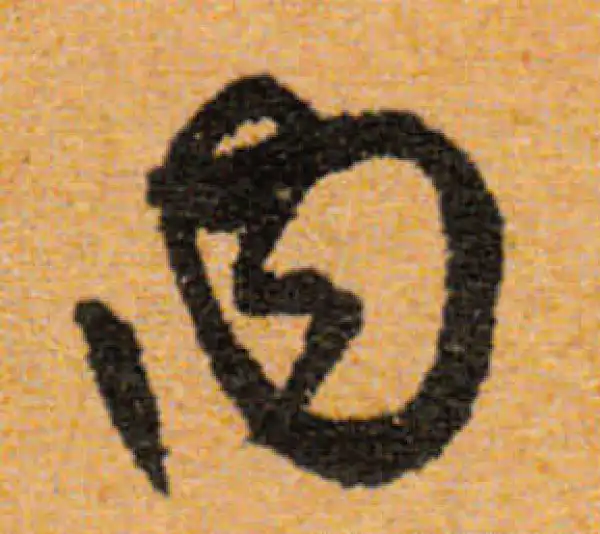 文徵明·行书·內