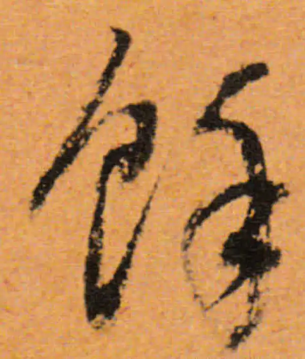 董其昌·行书·余