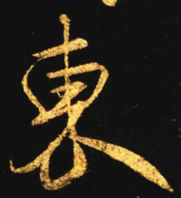 王献之·行书·东