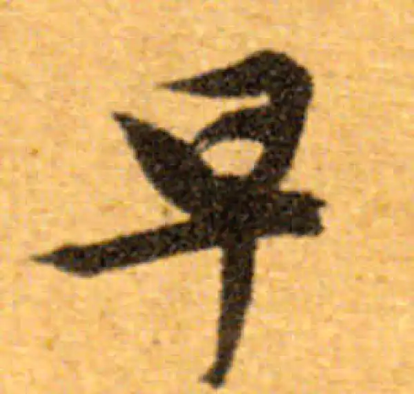 文徵明·行书·早