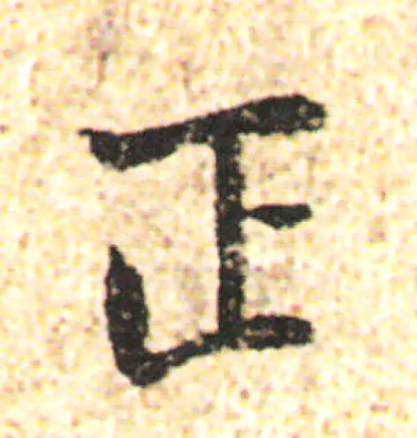 杨凝式·行书·正