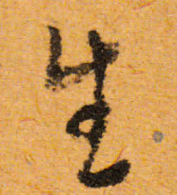 文徵明·行书·生