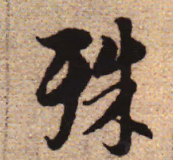 赵孟頫·行书·殊