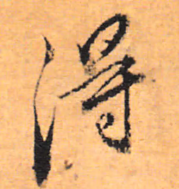 董其昌·行书·得