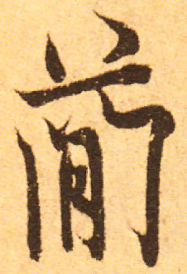 欧阳询·行书·簡