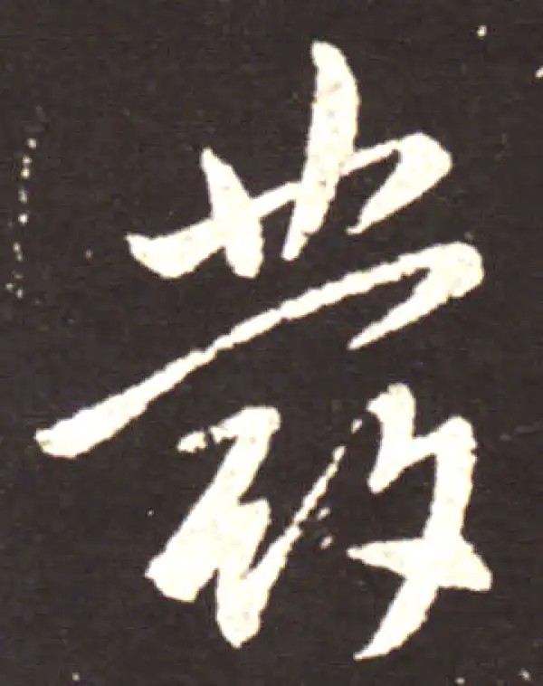 王献之·行书·发