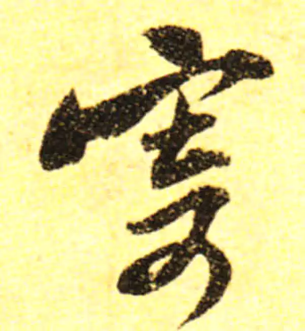 黄庭坚·行书·寄