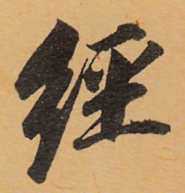 董其昌·行书·經