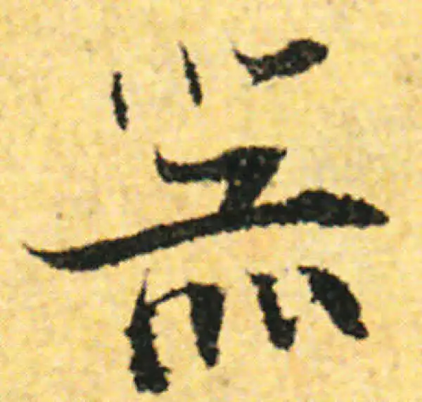 张即之·行书·器