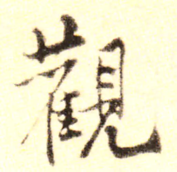 黄庭坚·行书·观