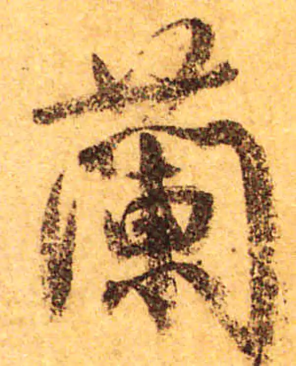 颜真卿·行书·兰