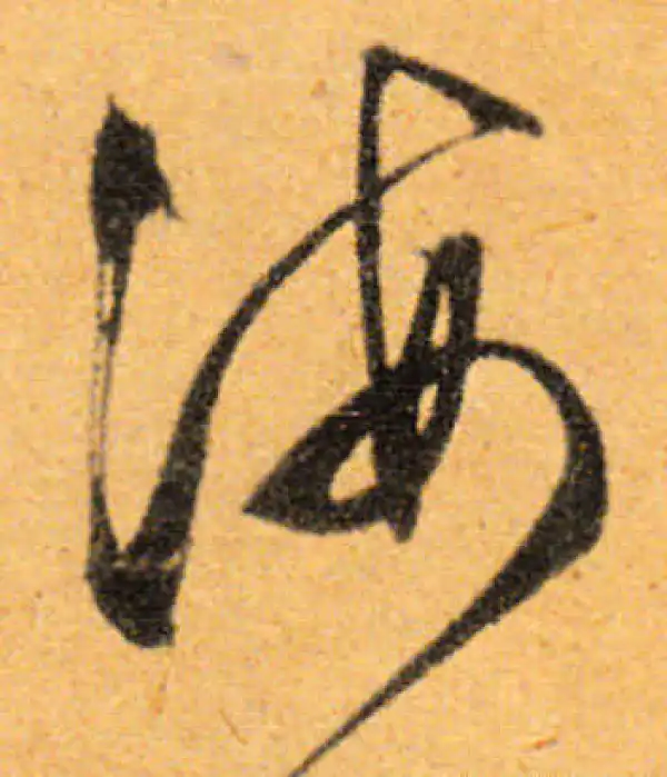 文徵明·行书·海