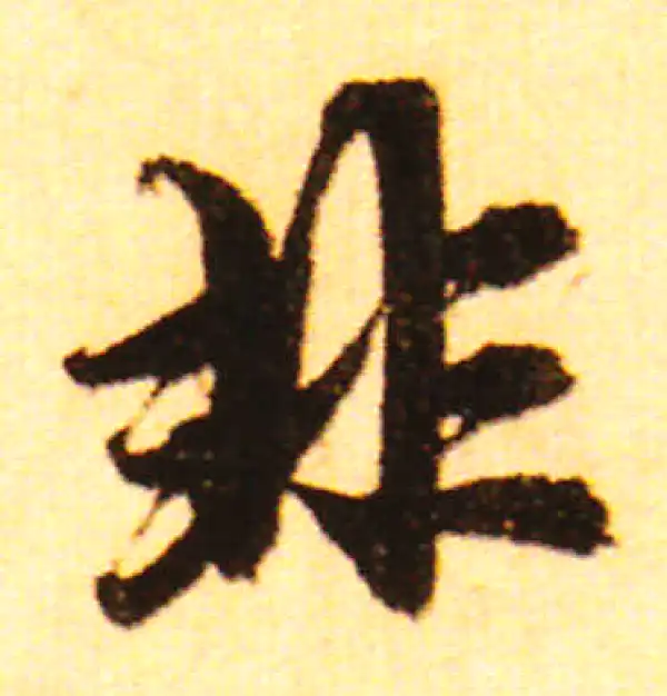 赵孟頫·行书·非