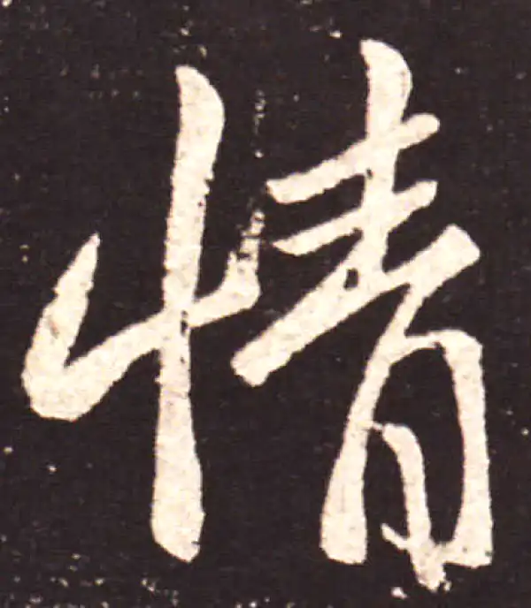 王献之·行书·情