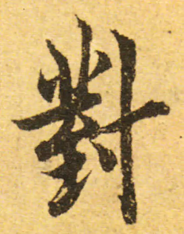 欧阳询·行书·對