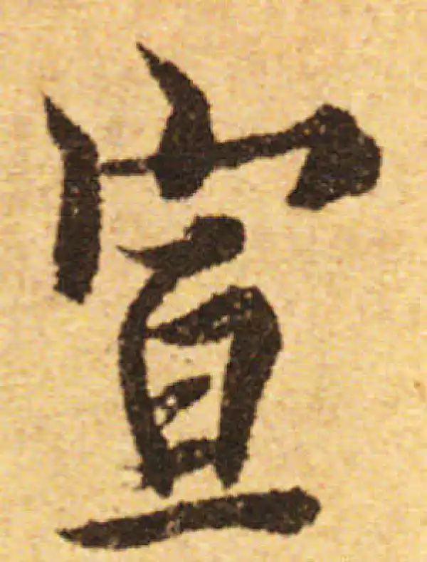 欧阳询·行书·宣