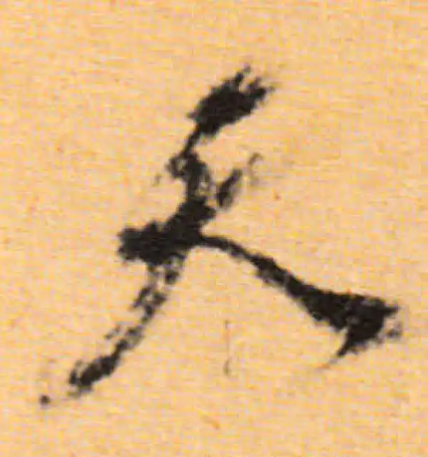 董其昌·行书·天