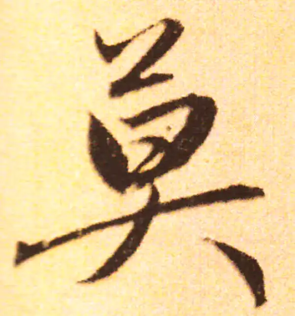 赵孟頫·行书·莫