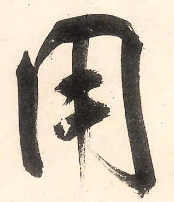 王守仁·行书·用